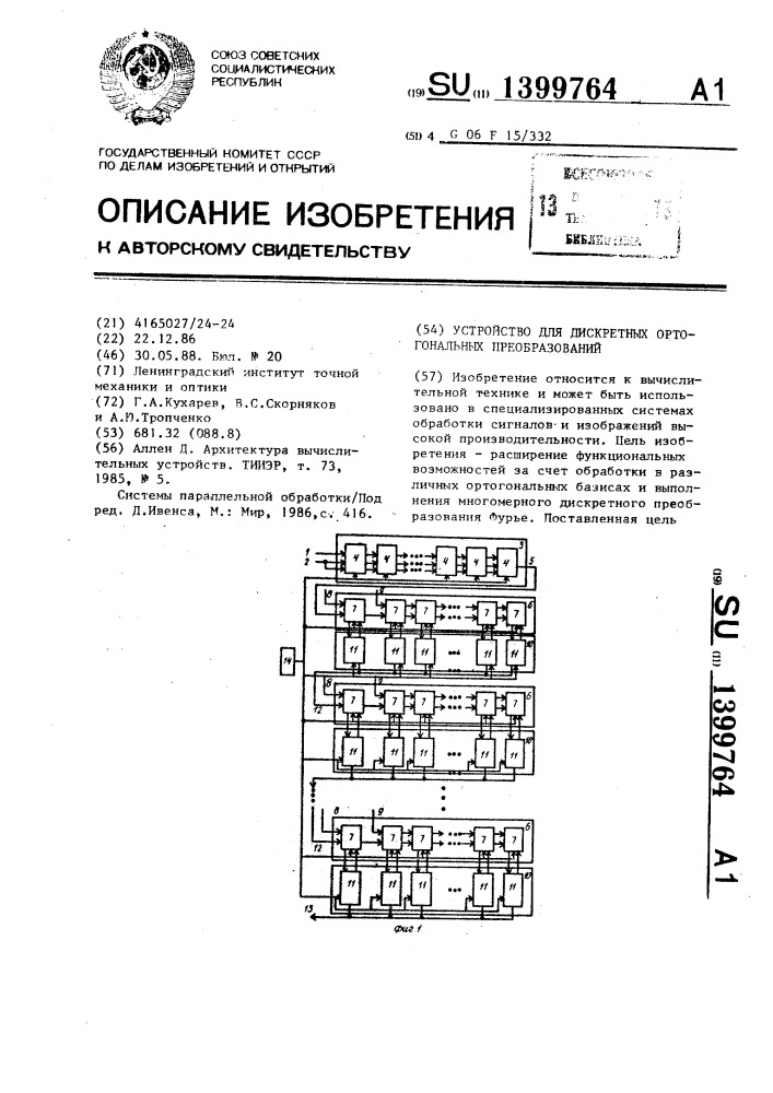 Устройство для дискретных ортогональных преобразований (патент 1399764)