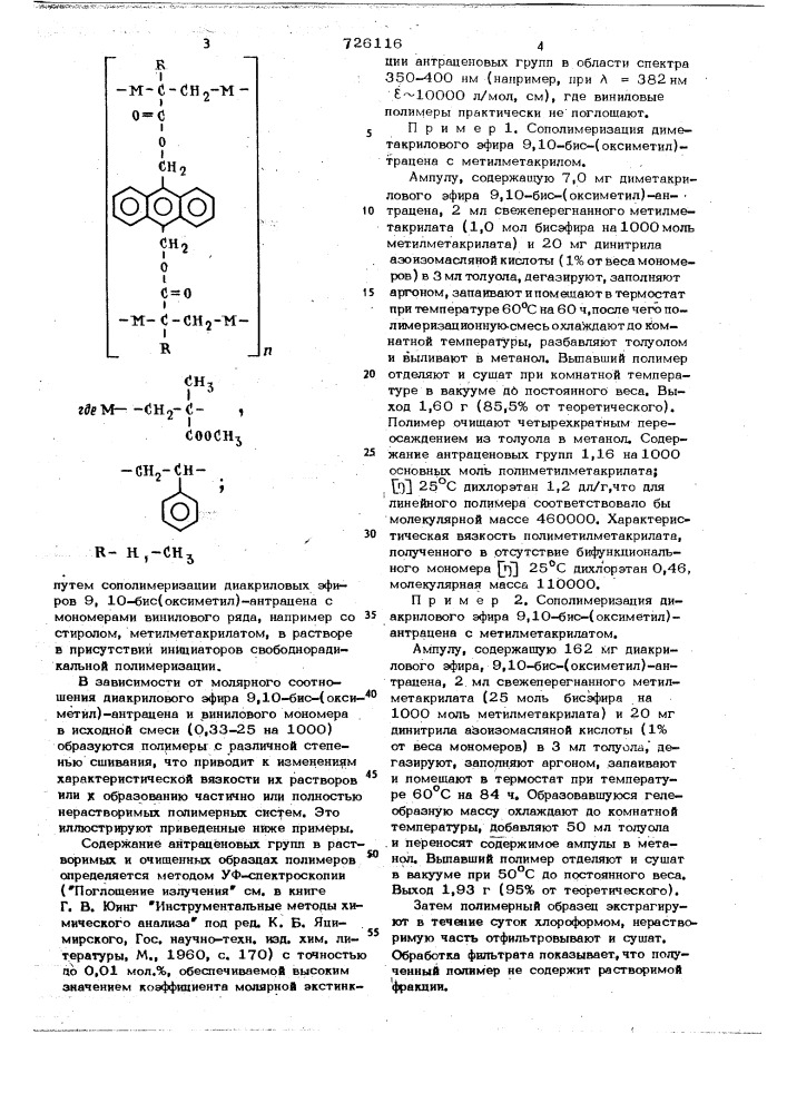 Сшитый сополимер в качестве модели для изучения сшитых полимерных систем (патент 726116)