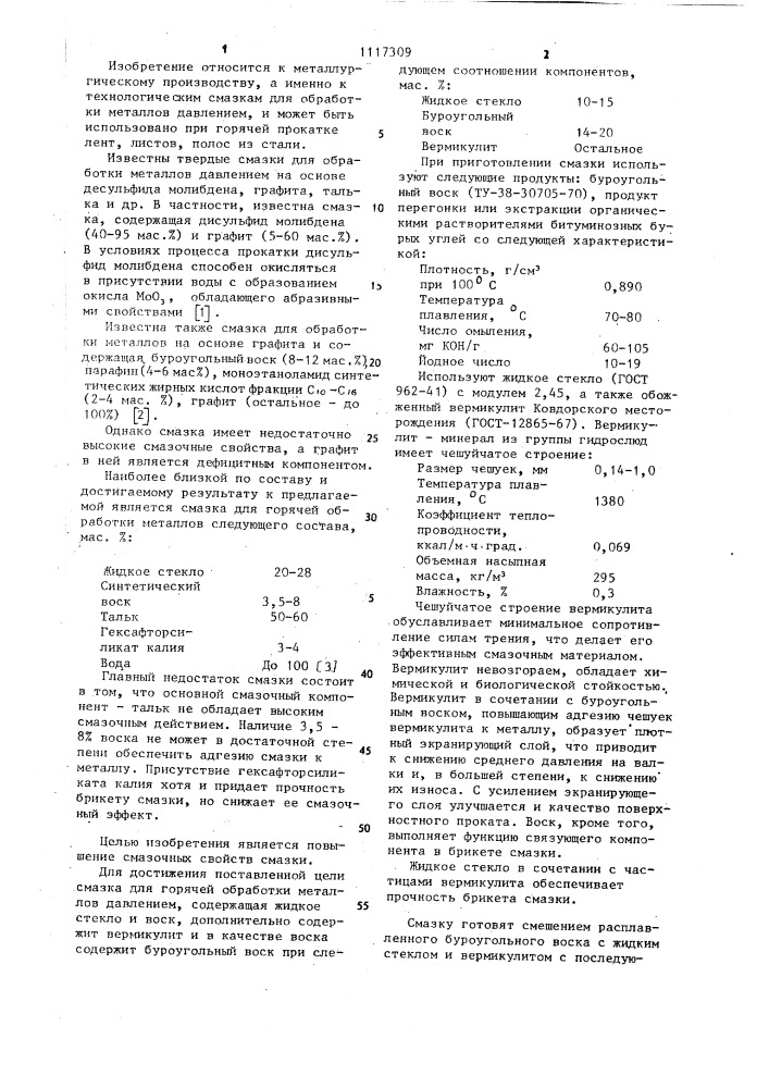 Смазка для горячей обработки металлов давлением (патент 1117309)