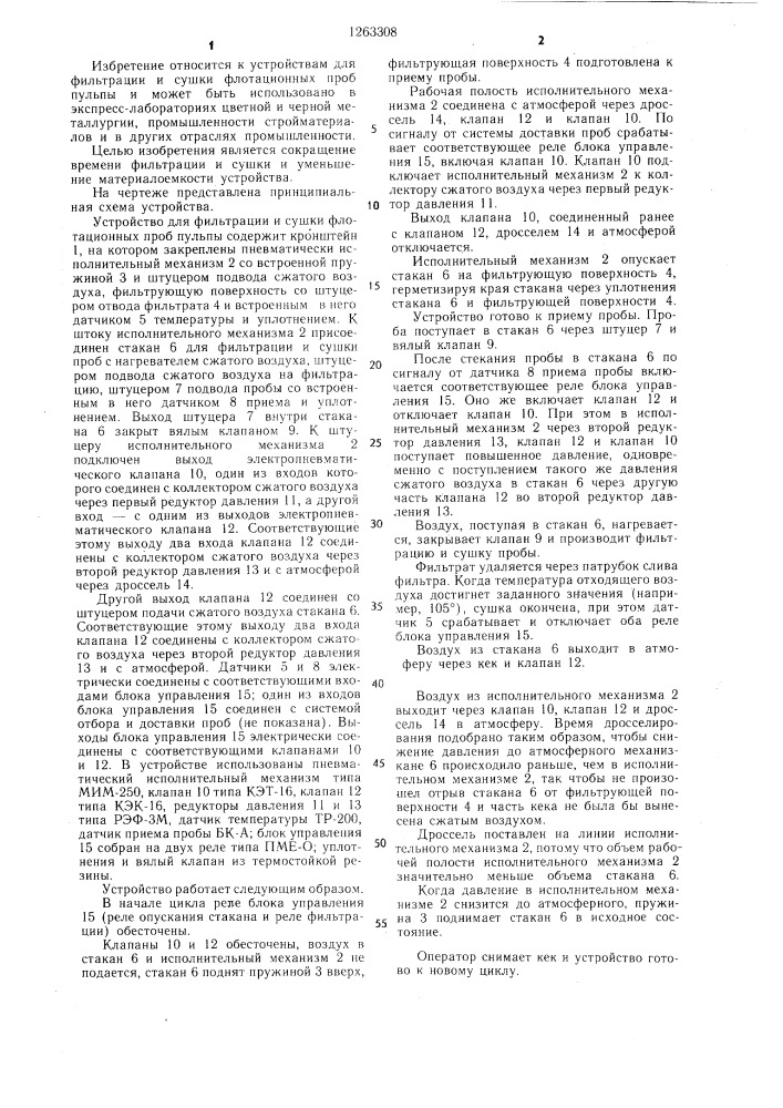 Устройство для фильтрации и сушки флотационных проб пульпы (патент 1263308)