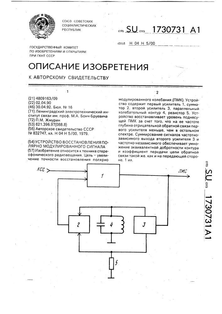 Устройство восстановления полярно модулированного сигнала (патент 1730731)