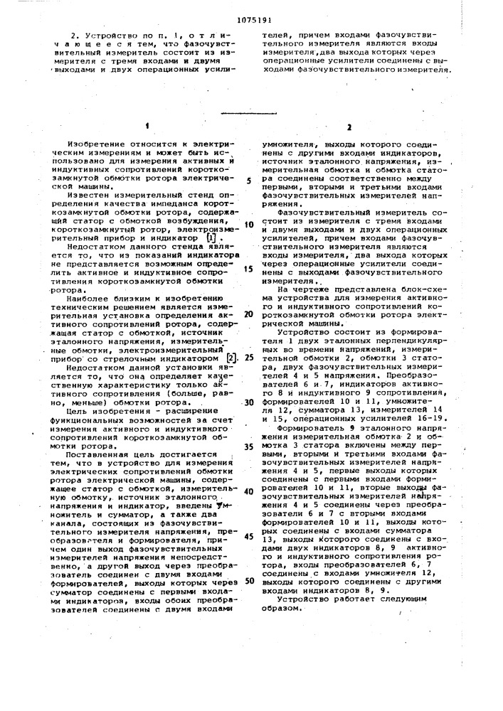 Устройство для измерения электрических сопротивлений обмотки ротора электрической машины (патент 1075191)