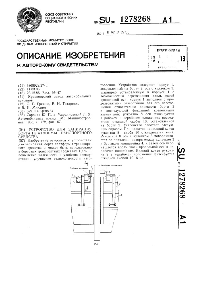 Устройство для запирания борта платформы транспортного средства (патент 1278268)