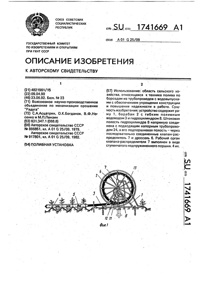 Поливная установка (патент 1741669)