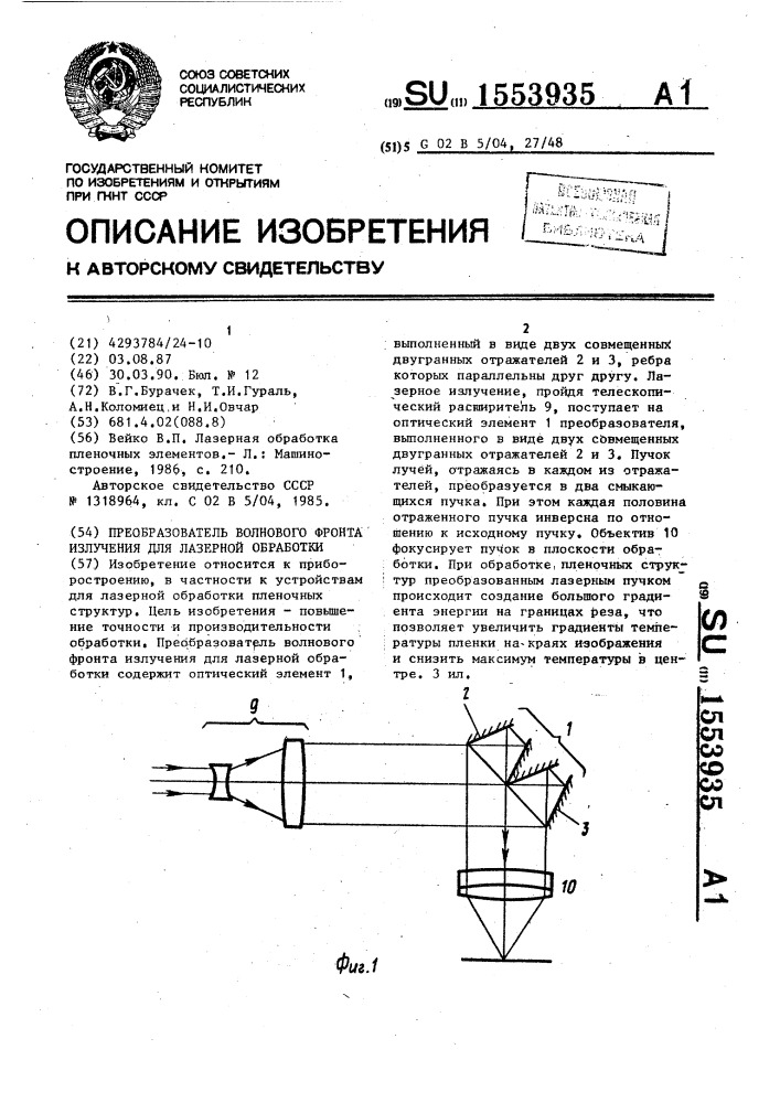 Преобразователь волнового фронта излучения для лазерной обработки (патент 1553935)