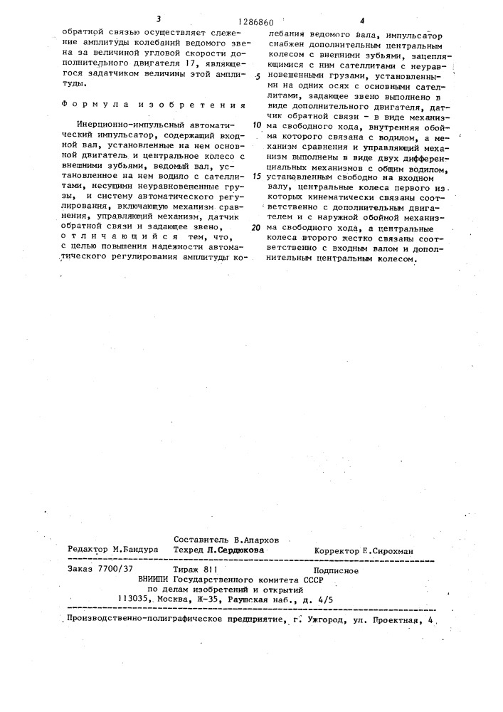 Инерционно-импульсный автоматический импульсатор (патент 1286860)