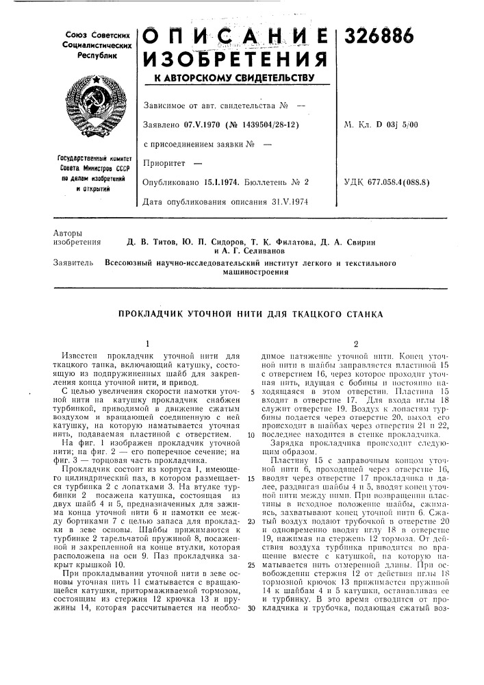 Прокладчик уточной нити для ткацкого станка (патент 326886)