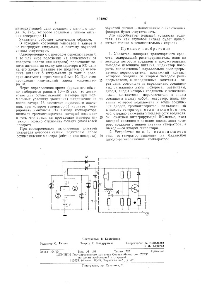 Указатель поворота транспортного средства (патент 494297)