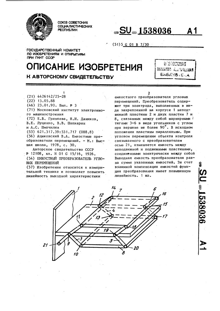 Емкостный преобразователь угловых перемещений (патент 1538036)