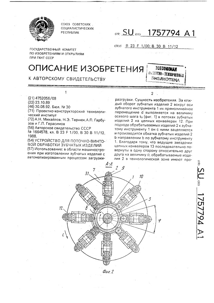 Устройство для поточно-винтовой обработки зубчатых изделий (патент 1757794)