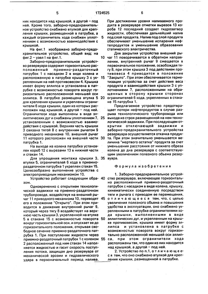 Заборно-предохранительное устройство резервуара (патент 1724525)
