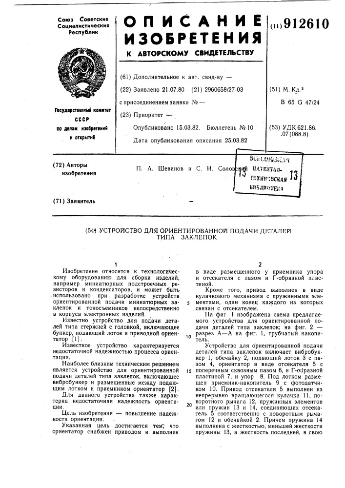 Устройство для ориентированной подачи деталей типа заклепок (патент 912610)