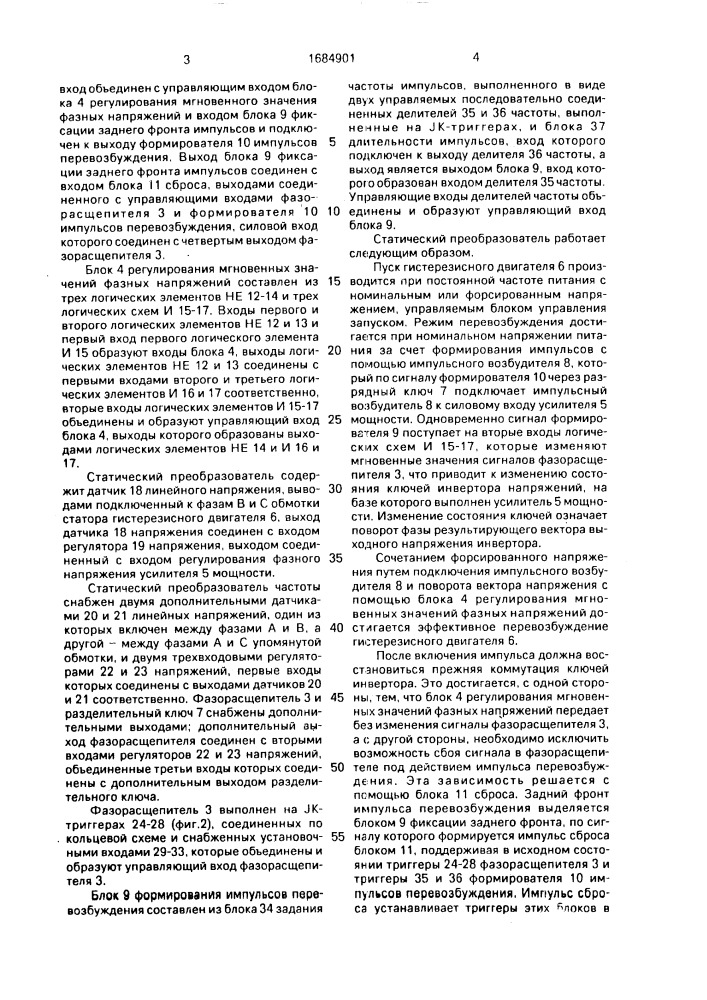 Статический преобразователь для питания гистерезисного двигателя (патент 1684901)