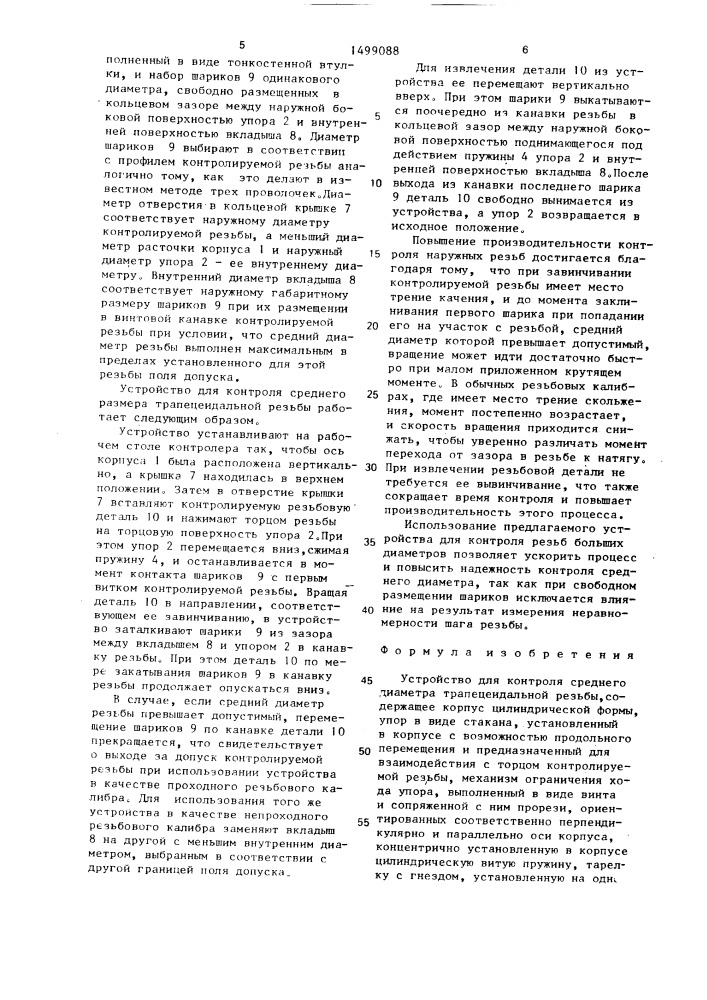 Устройство для контроля среднего диаметра трапецеидальной резьбы (патент 1499088)
