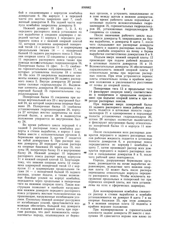 Проходческий комбайн (патент 899982)