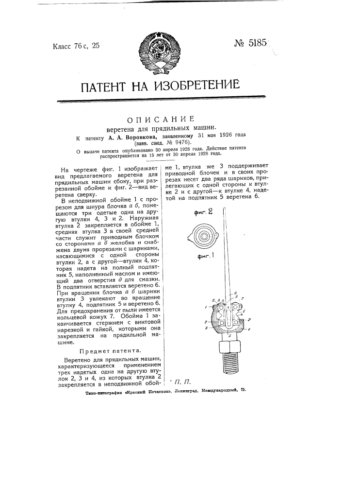 Веретено для прядильных машин (патент 5185)