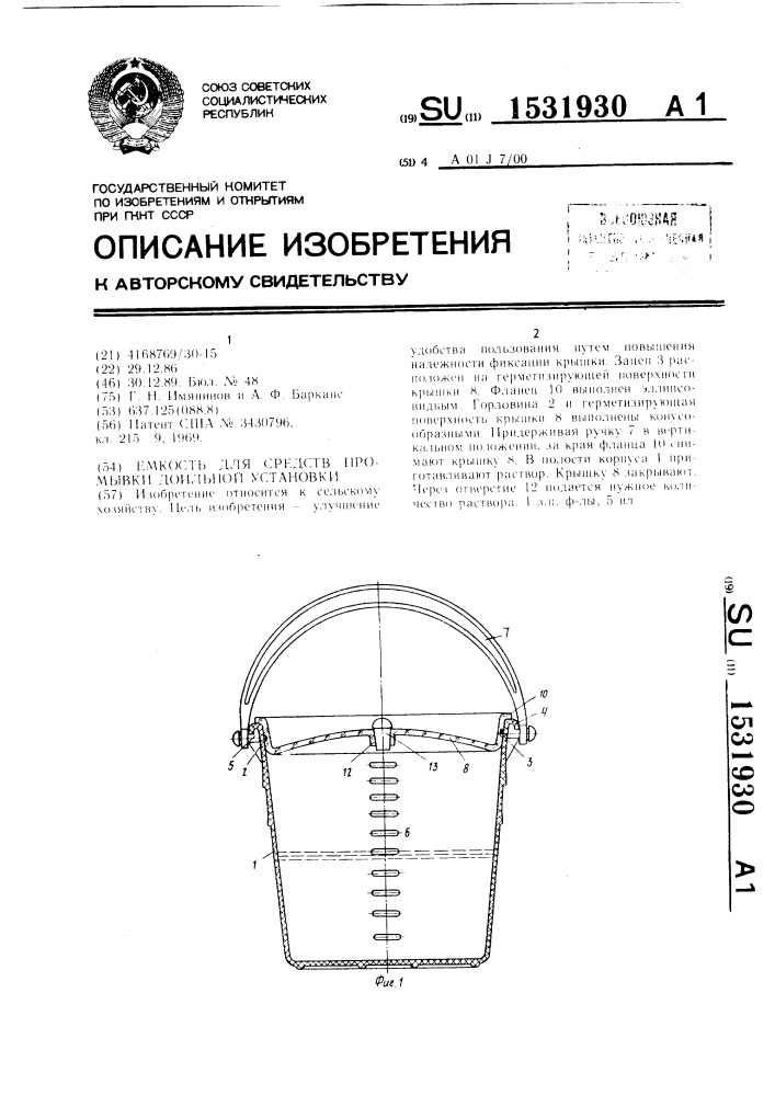 Емкость для средств промывки доильной установки (патент 1531930)