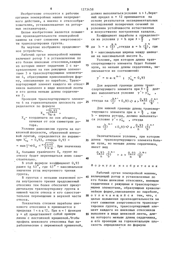 Рабочий орган землеройной машины (патент 1273458)