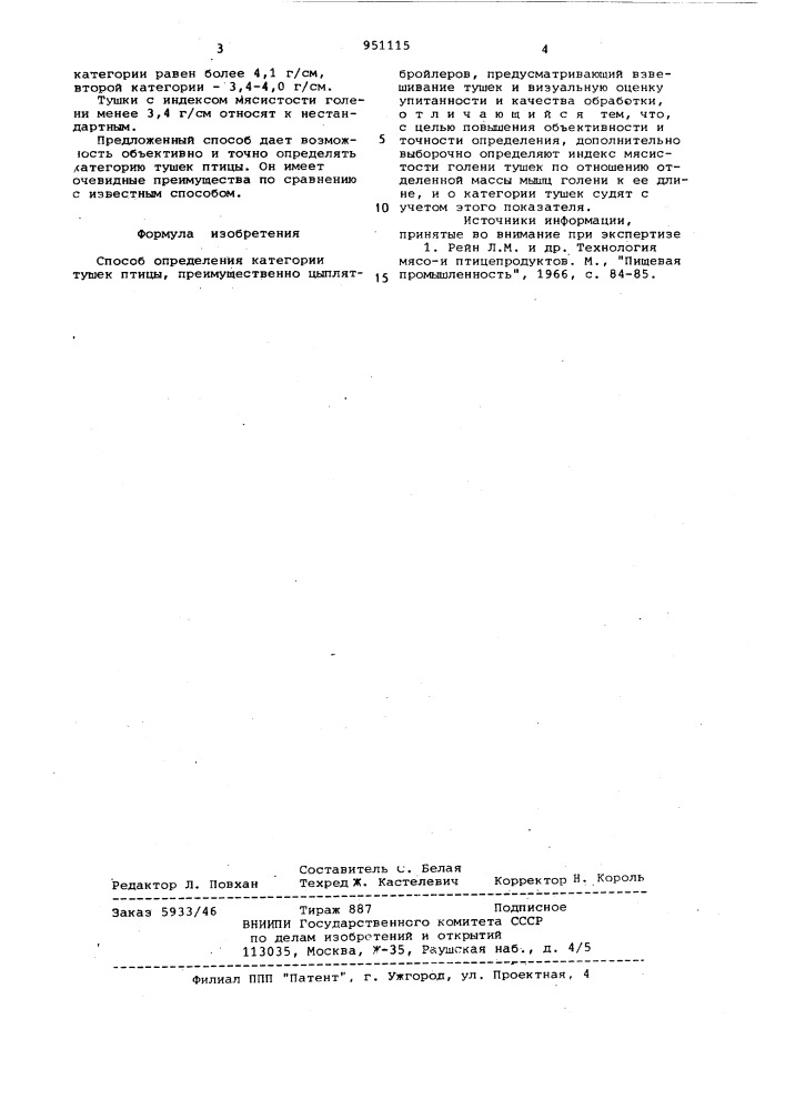 Способ определения категории тушек птицы (патент 951115)