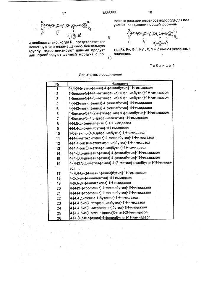 Способ получения замещенного имидазола или его нетоксичной фармацевтически приемлемой кислотно-аддитивной соли (патент 1836355)