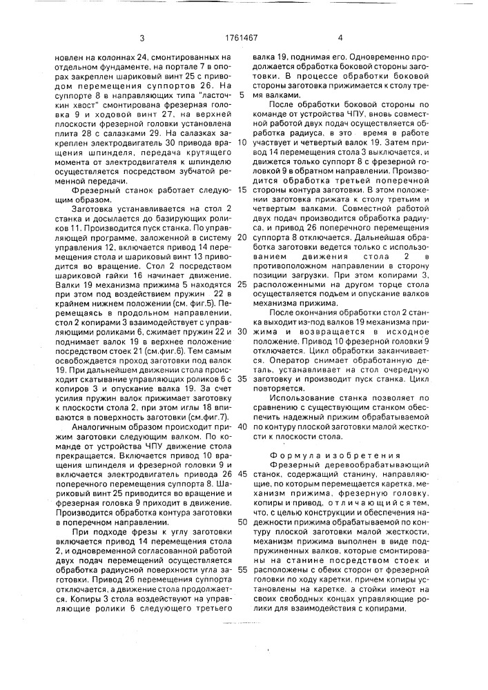 Фрезерный деревообрабатывающий станок (патент 1761467)