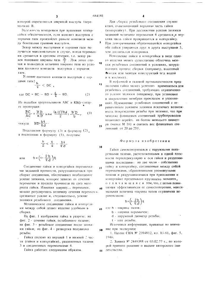 Гайка самоконтрящаяся (патент 684181)