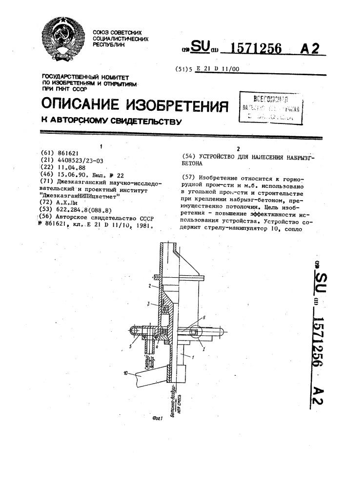 Устройство для нанесения набрызг бетона (патент 1571256)