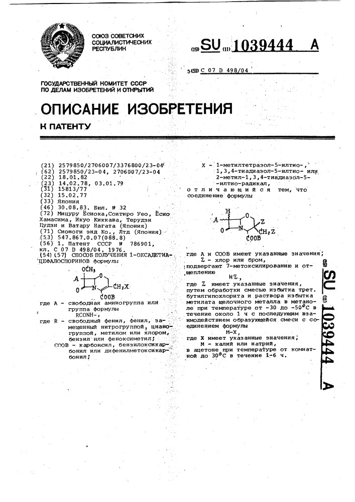 Способ получения 1-оксадетиацефалоспоринов (патент 1039444)