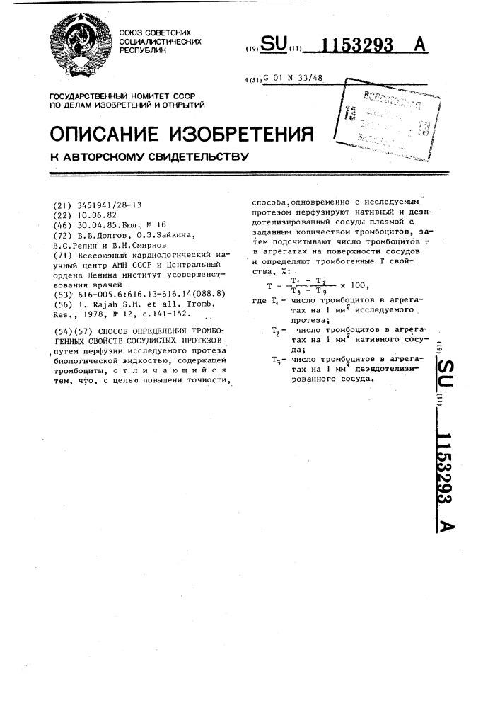 Способ определения тромбогенных свойств сосудистых протезов (патент 1153293)