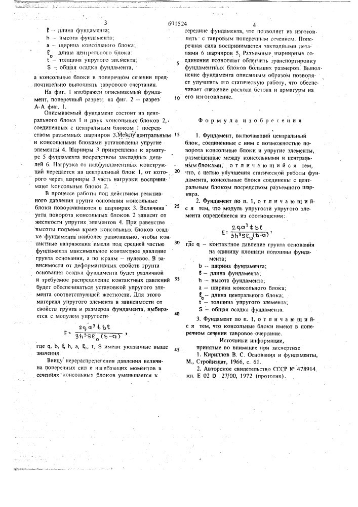 Фундамент (патент 691524)