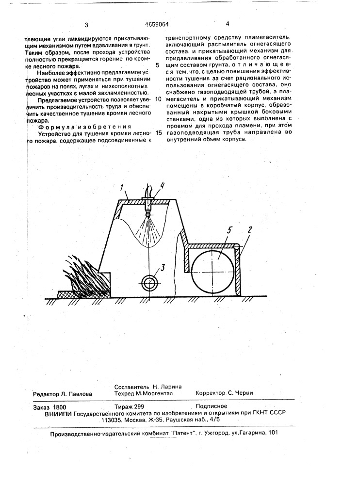 Устройство для тушения кромки лесного пожара (патент 1659064)