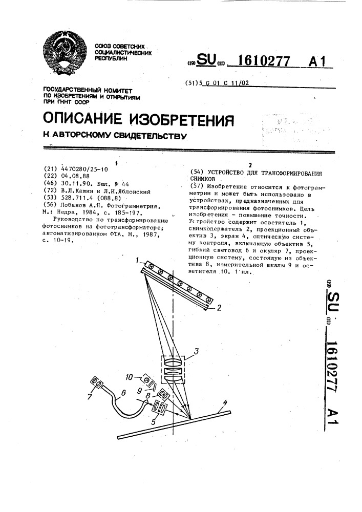 Устройство для трансформирования снимков (патент 1610277)