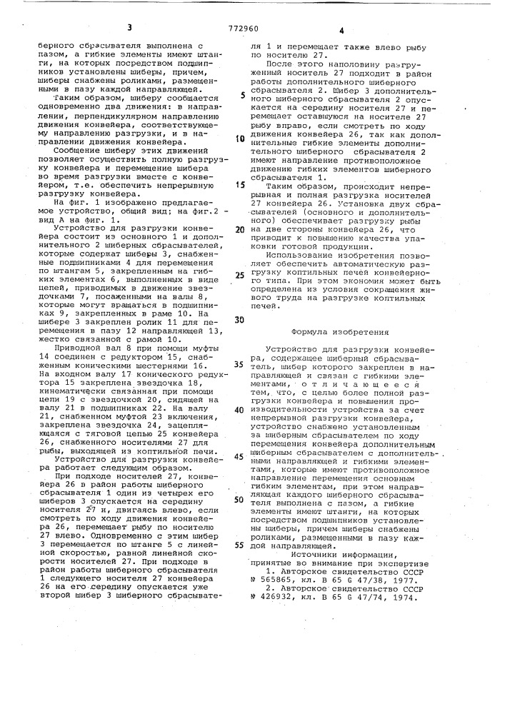 Устройство для разгрузки конвейера (патент 772960)