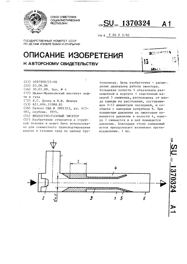 Жидкостно-газовый эжектор (патент 1370324)