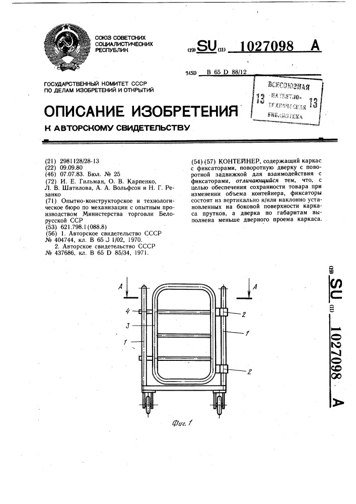 Контейнер (патент 1027098)