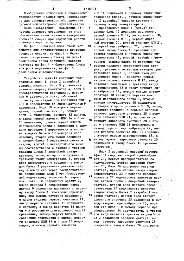 Устройство для автоматического контроля процесса сварки (патент 1238921)