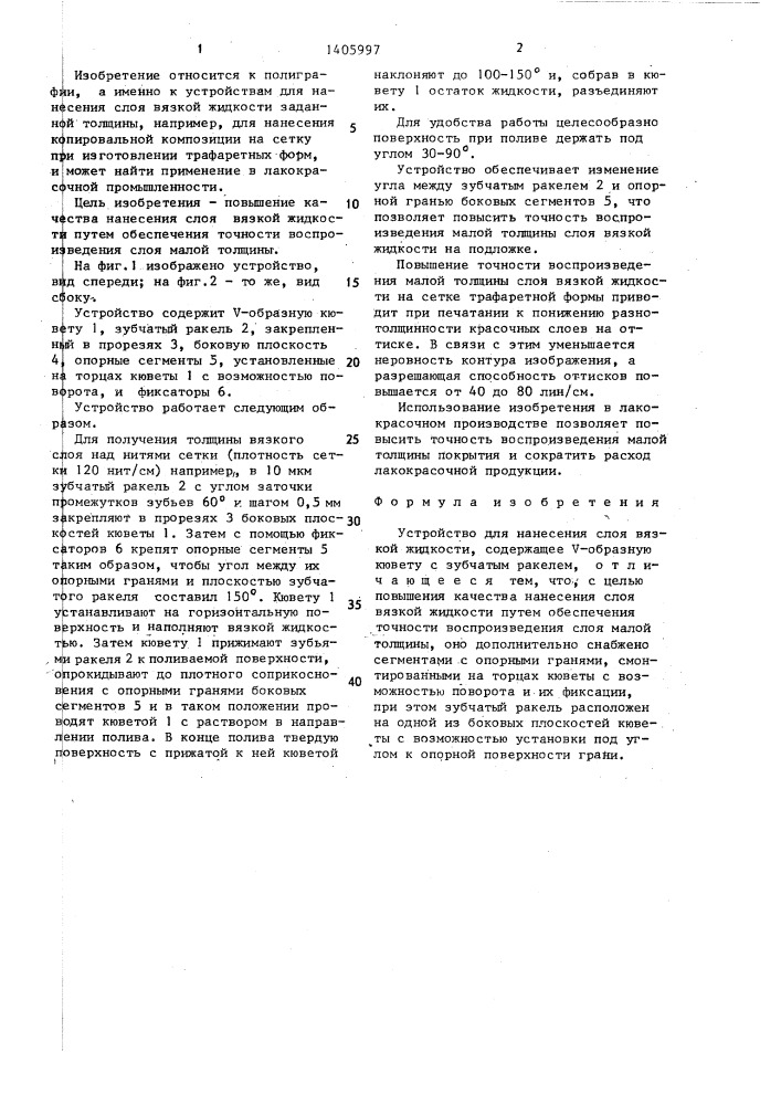 Устройство для нанесения слоя вязкой жидкости (патент 1405997)