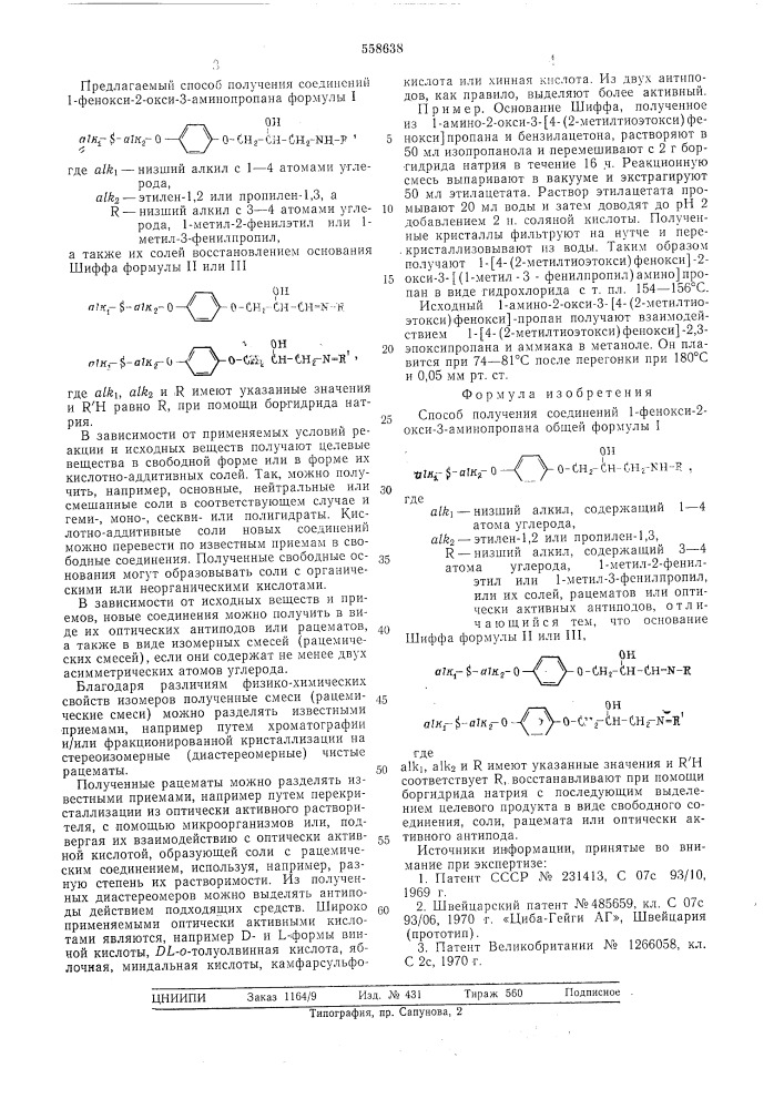 Способ получения соединений 1-фенокси-2-окси-3-аминопропана или их солей в виде рацемата или оптическиактивного антипода (патент 558638)