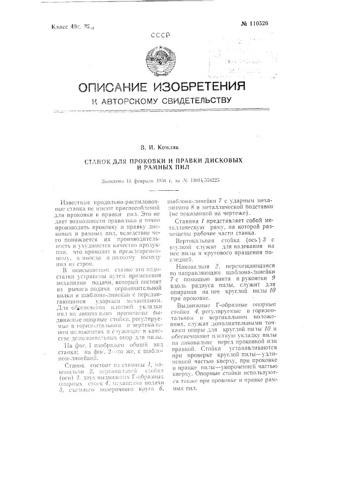 Станок для проковки и правки дисковых и рамных пил (патент 110526)