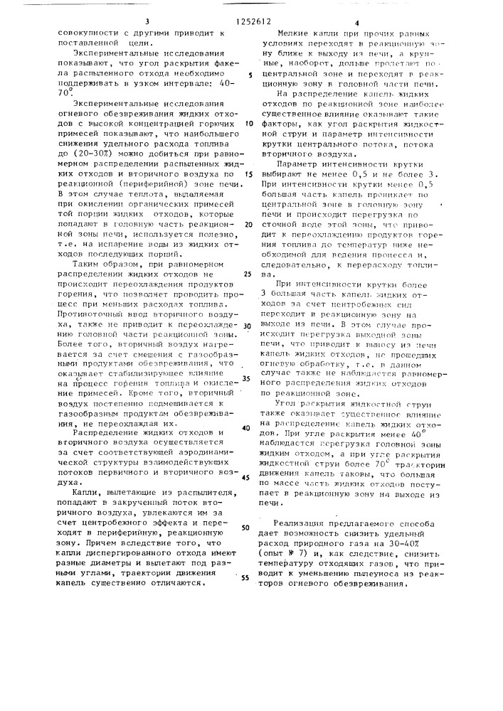 Способ огневого обезвреживания жидких отходов с высокой концентрацией горючих примесей (патент 1252612)