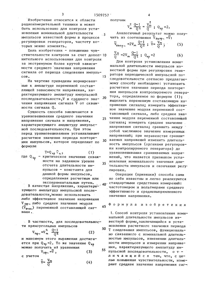 Способ контроля установления номинальной длительности импульсов известной формы (патент 1509757)