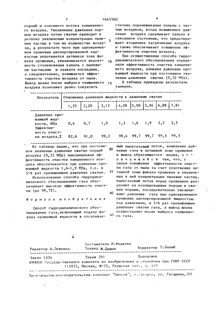 Способ гидродинамического обеспыливания газа (патент 1645560)