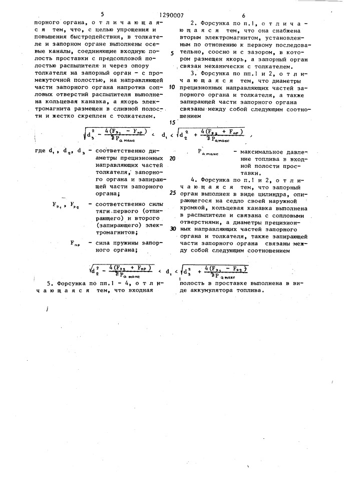 Форсунка с электрическим управлением (патент 1290007)