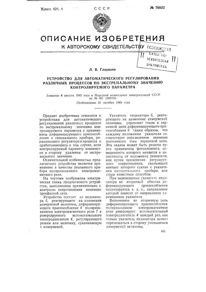 Устройство для автоматического регулирования различных процессов по экстремальному значению контролируемого параметра (патент 76822)