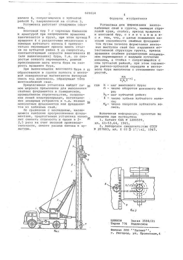 Установка для формования винтонабивных свай в грунте (патент 669014)
