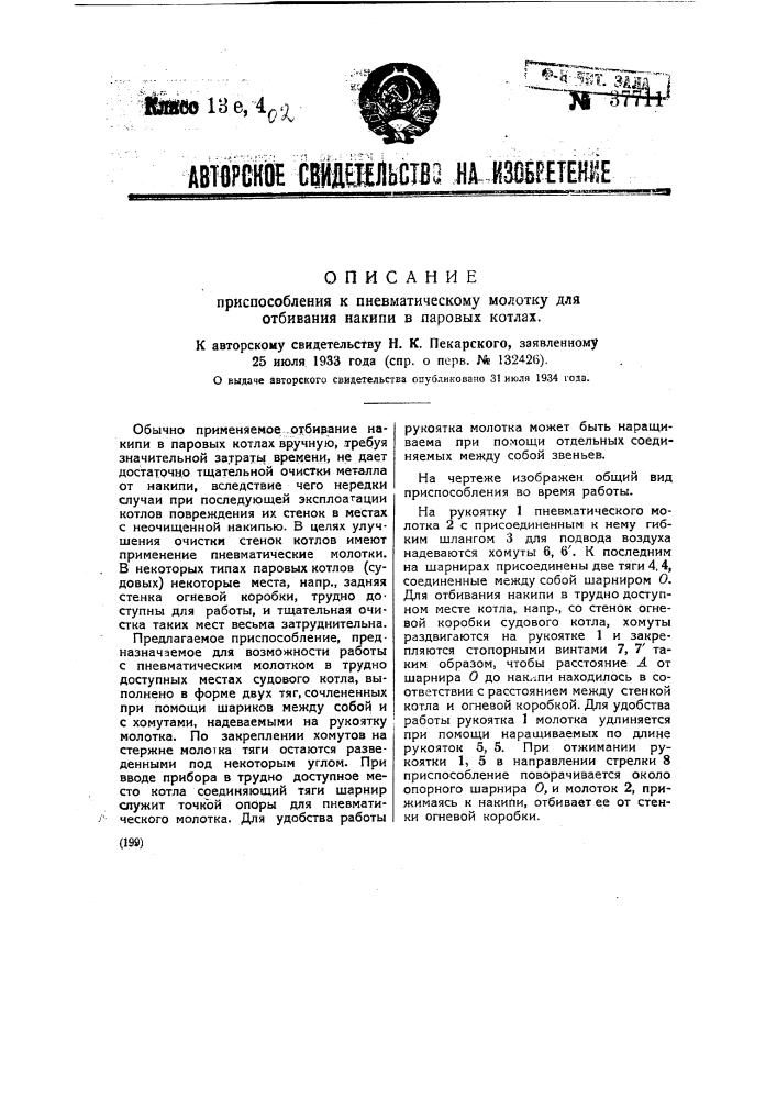 Приспособление к пневматическому молотку для отбивания накипи в паровых котлах (патент 37711)