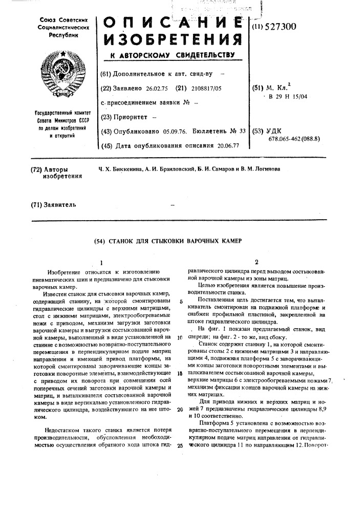 Станок для стыковки варочных камер (патент 527300)