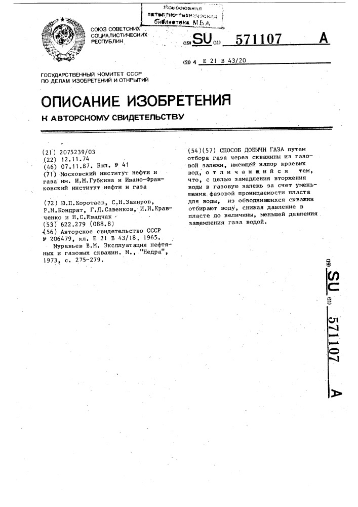 Способ добычи газа (патент 571107)