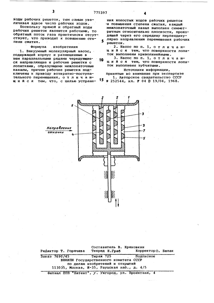 Вакуумный молекулярный насос (патент 775397)