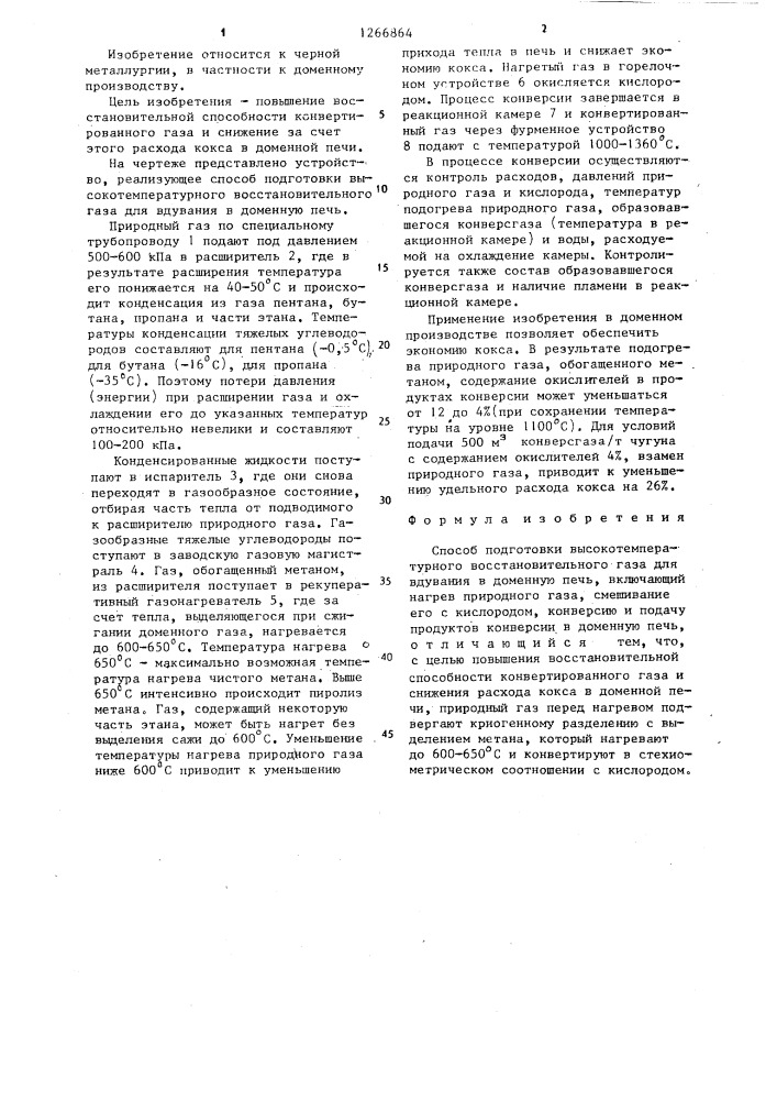 Способ подготовки высокотемпературного восстановительного газа для вдувания в доменную печь (патент 1266864)